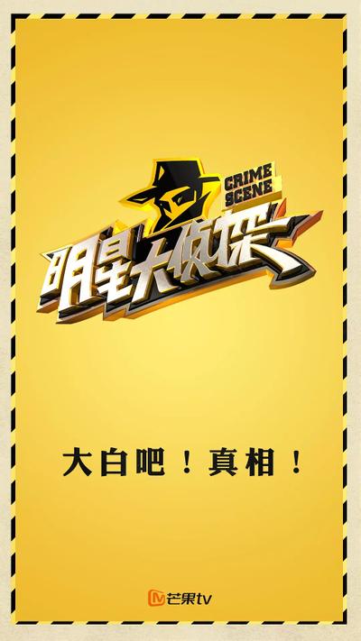 明星大侦探 第一季 封面