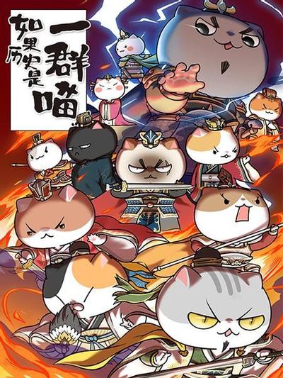 如果历史是一群喵 东汉末年篇 封面