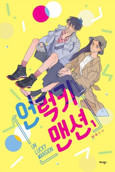 非幸运公寓 封面