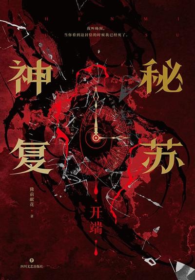 神秘复苏 封面