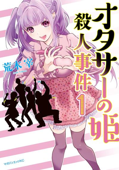 宅男社团的公主杀人事件 封面