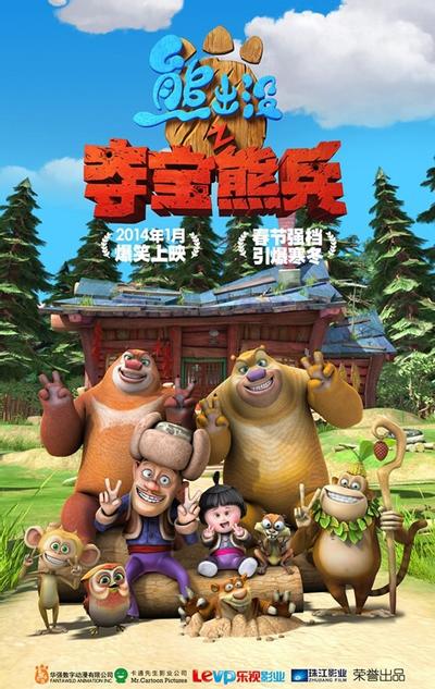 熊出没之夺宝熊兵 封面