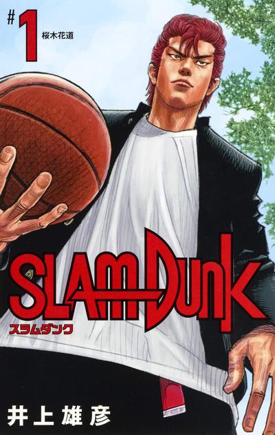 灌篮高手 新装再编版 封面