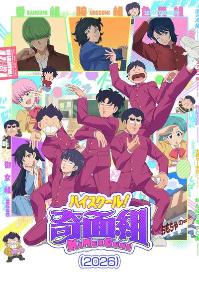 高校奇面组 封面