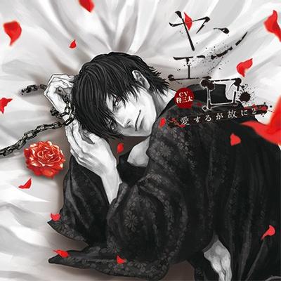 ヤンエロ~愛するが故に2~ 封面