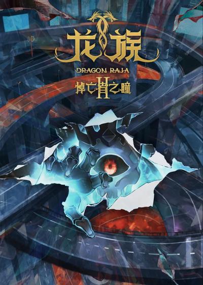 龙族Ⅱ 悼亡者之瞳 封面