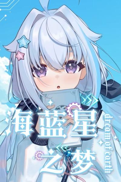 海蓝星之梦 封面