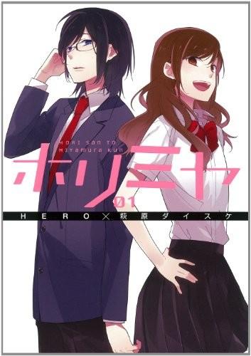 ホリミヤ (1) 封面