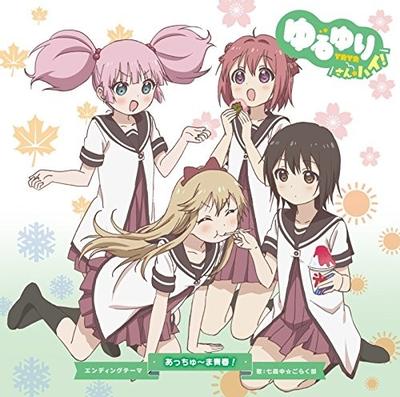 あっちゅ~ま青春! 封面