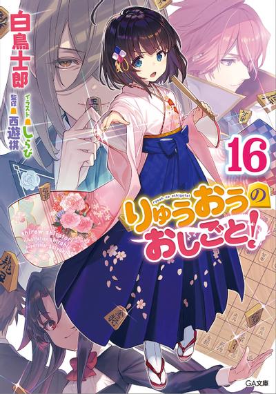 りゅうおうのおしごと! (16) 封面
