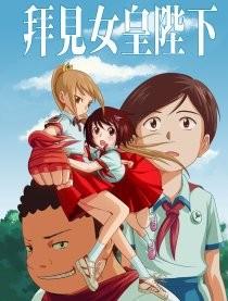 拜见女皇陛下 封面