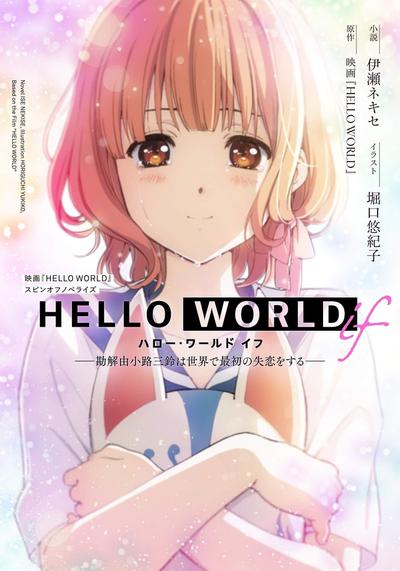 HELLO WORLD if ─世上最初的失恋者勘解由小路三铃─ 封面