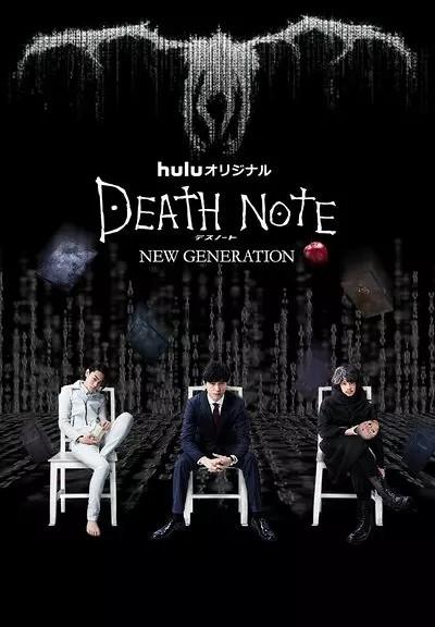 死亡笔记:新生代 封面