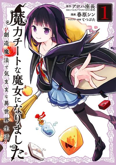 魔力无限的最强魔女-用创造魔法在异世界悠哉生活 封面