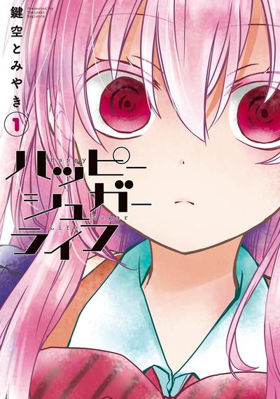 Happy Sugar Life ～幸福甜蜜生活～ 封面