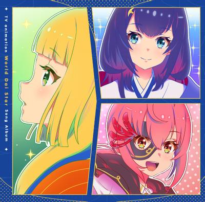 TVアニメ「ワールドダイスター」劇中歌アルバム 封面