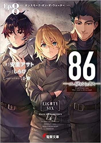 86―エイティシックス―Ep.8 ―ガンスモーク・オン・ザ・ウォーター― 封面
