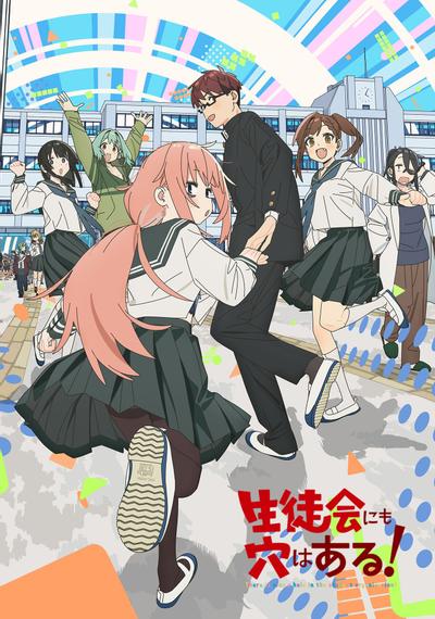 学生会也有洞! 封面