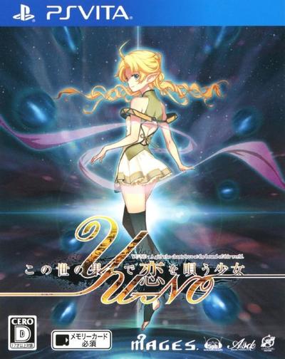 在世界尽头咏唱恋曲的少女YU-NO 重制版 封面