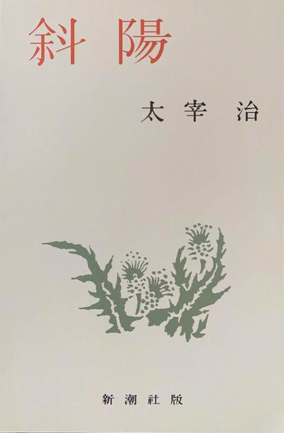 斜阳 封面