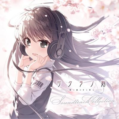『サクラノ刻』サウンドトラックCD 封面