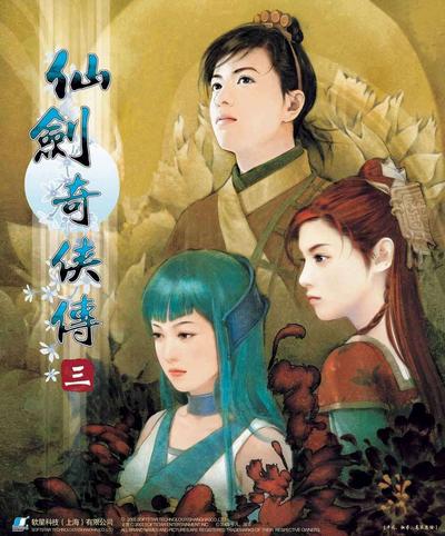 仙剑奇侠传三 封面