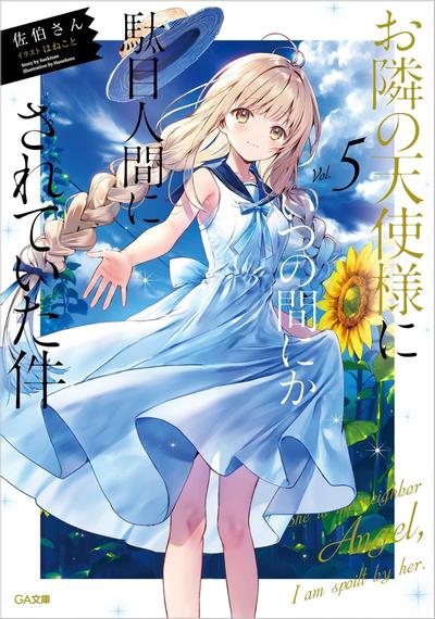 お隣の天使様にいつの間にか駄目人間にされていた件 (5) 封面