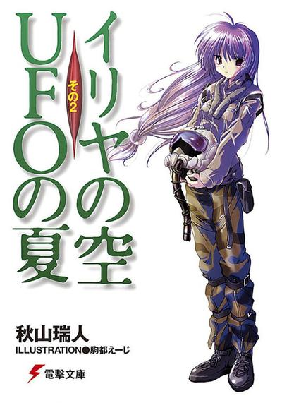 イリヤの空、UFOの夏〈その2〉 封面