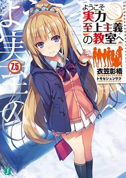 ようこそ実力至上主義の教室へ (7.5) 封面