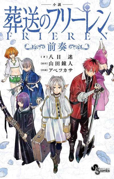 小説 葬送のフリーレン ~前奏~ 封面