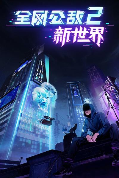 全网公敌:新世界 封面