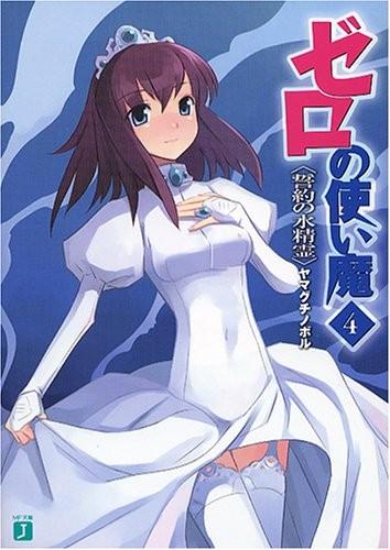 ゼロの使い魔 (04) 誓約の水精霊 封面