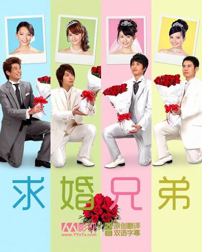 求婚兄弟~长幼为序 男人结婚的方法~ 封面
