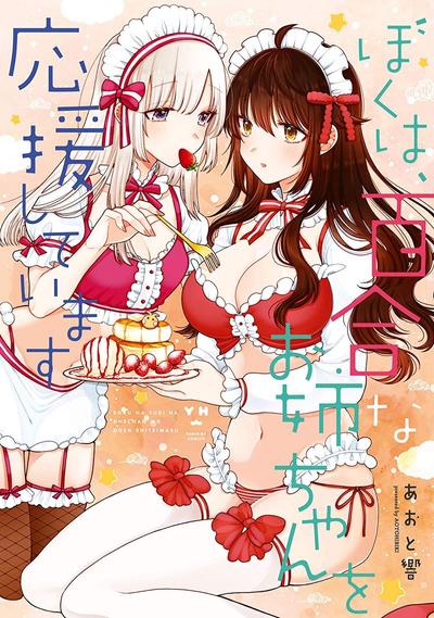 本弟弟,为百合的姐姐保驾护航 封面