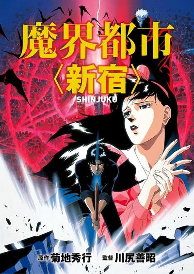 魔界都市〈新宿〉 封面