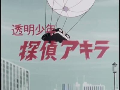 透明少年 侦探阿基拉 封面