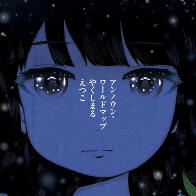 アンノウン・ワールドマップ 封面