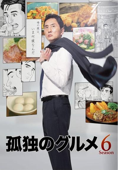 孤独的美食家 第六季 封面