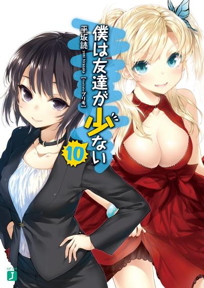 僕は友達が少ない 10 封面