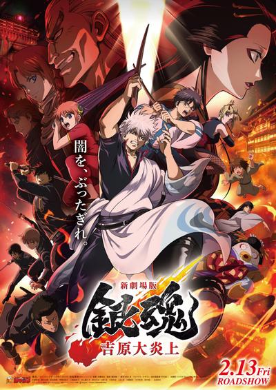 新剧场版 银魂 -吉原大炎上- 封面