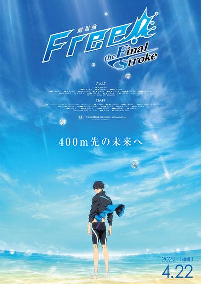 剧场版 Free!-the Final Stroke- 后篇 封面