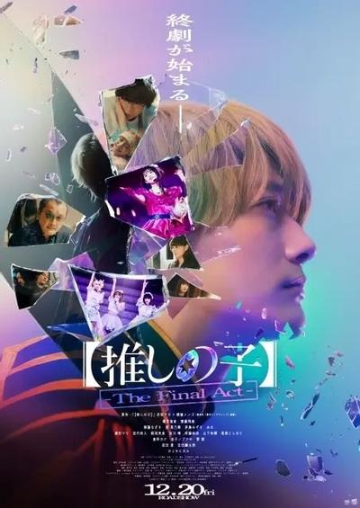 【我推的孩子】 -The Final Act- 封面