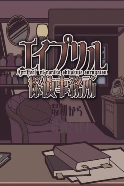艾普里尔侦探事务所 封面