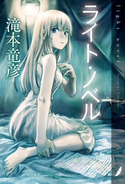ライト・ノベル 封面