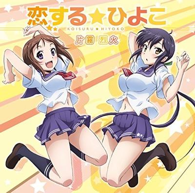 恋する☆ひよこ 封面