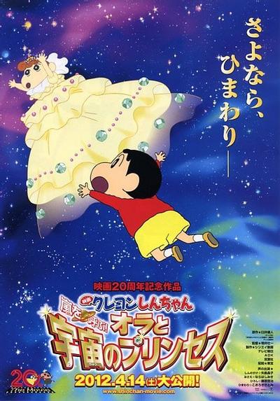 蜡笔小新:我和我的宇宙公主 封面