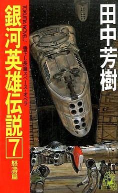 銀河英雄伝説 (7) 怒濤篇 封面