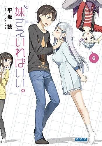妹さえいればいい。 (6) 封面