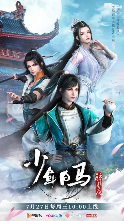 少年白马醉春风 上部 封面