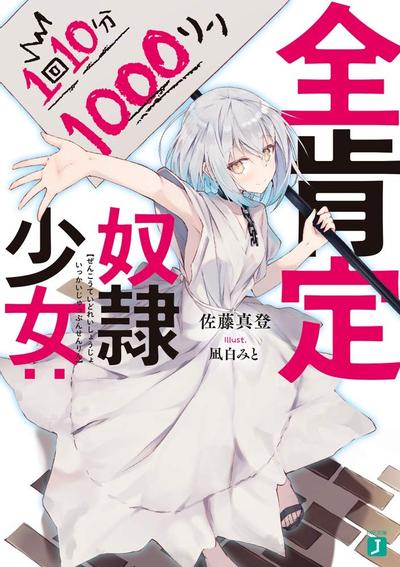 全肯定奴隷少女:1回10分1000リン 封面